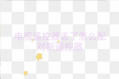電視遙控器丟了怎么配對(duì)新遙控器