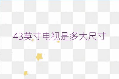 43英寸電視是多大尺寸