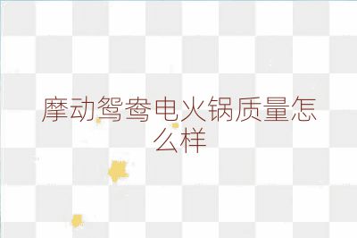 摩動鴛鴦電火鍋質量怎么樣