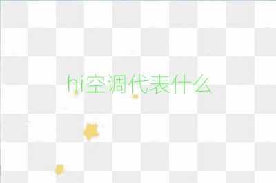 hi空調代表什么