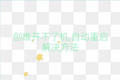 創維開不了機,自動重啟解決方法