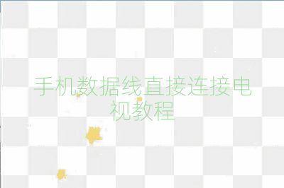 手機數據線直接連接電視教程