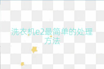 洗衣機e2最簡單的處理方法