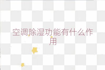 空調(diào)除濕功能有什么作用