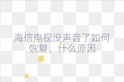 海信電視沒聲音了如何恢復，什么原因