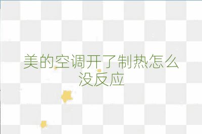 美的空調開了制熱怎么沒反應