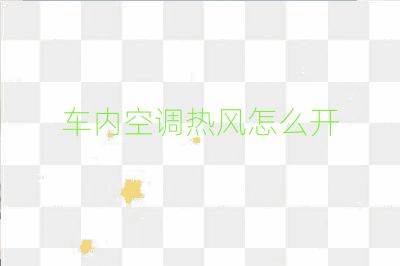 車內空調熱風怎么開