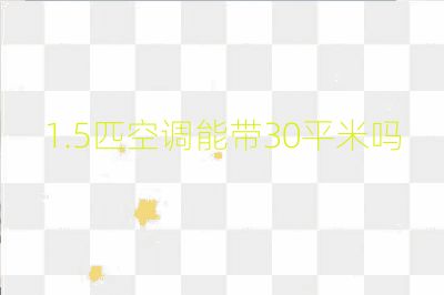 1.5匹空調能帶30平米嗎