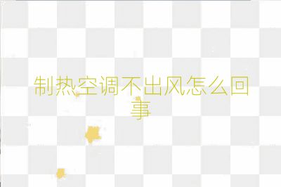 制熱空調不出風怎么回事