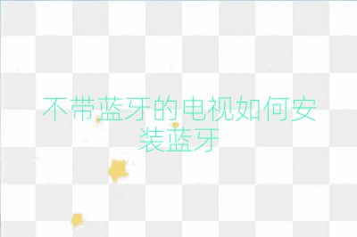 不帶藍牙的電視如何安裝藍牙