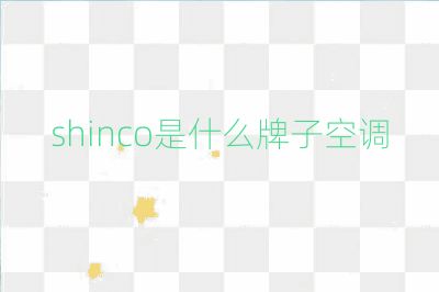 shinco是什么牌子空調