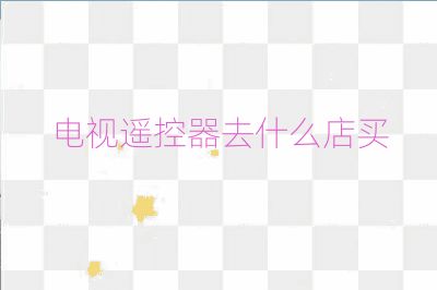 電視遙控器去什么店買(mǎi)