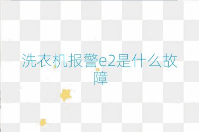 洗衣機報警e2是什么故障