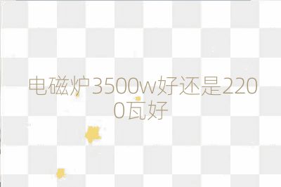 電磁爐3500w好還是2200瓦好