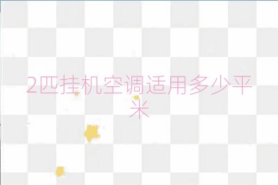 2匹掛機空調適用多少平米
