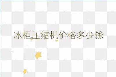 冰柜壓縮機價格多少錢