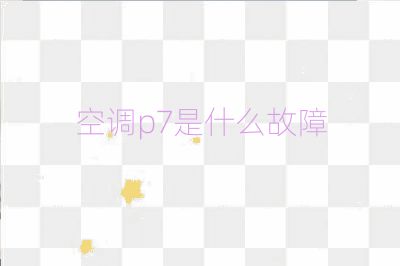 空調p7是什么故障