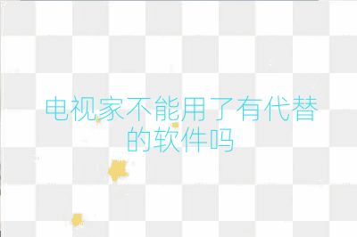 電視家不能用了有代替的軟件嗎