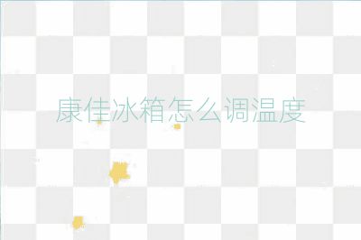 康佳冰箱怎么調(diào)溫度