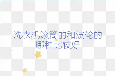 洗衣機滾筒的和波輪的哪種比較好