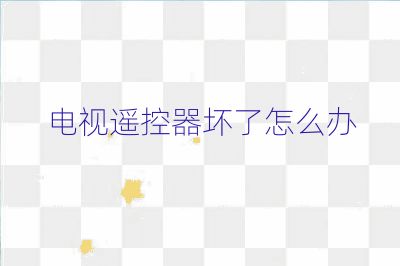 電視遙控器壞了怎么辦