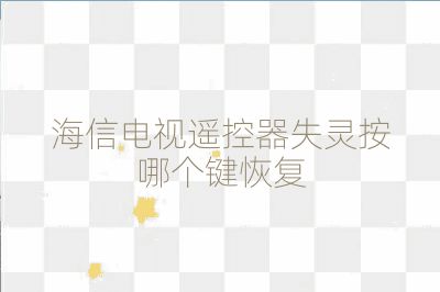 海信電視遙控器失靈按哪個鍵恢復