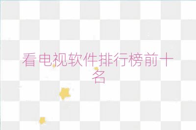 看電視軟件排行榜前十名