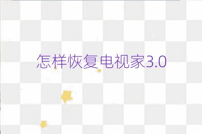 怎樣恢復電視家3.0