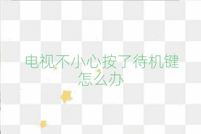 電視不小心按了待機鍵怎么辦