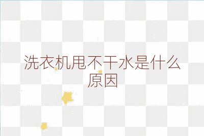 洗衣機甩不干水是什么原因