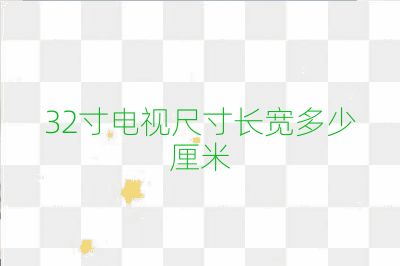 32寸電視尺寸長寬多少厘米