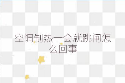 空調(diào)制熱一會就跳閘怎么回事