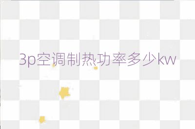 3p空調(diào)制熱功率多少kw