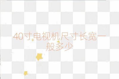 40寸電視機尺寸長寬一般多少
