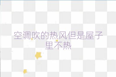 空調吹的熱風但是屋子里不熱