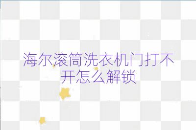 海爾滾筒洗衣機(jī)門打不開怎么解鎖
