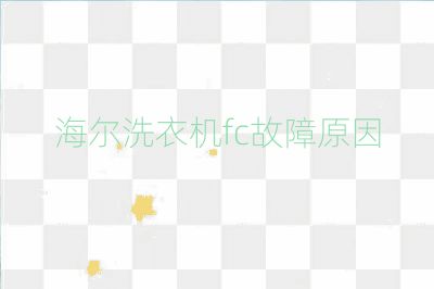 海爾洗衣機fc故障原因