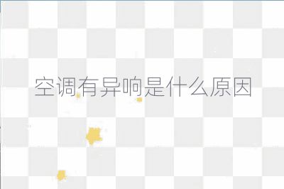 空調有異響是什么原因