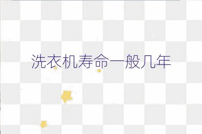 洗衣機(jī)壽命一般幾年