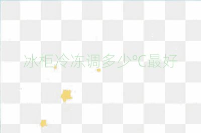 冰柜冷凍調(diào)多少℃最好