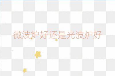 微波爐好還是光波爐好