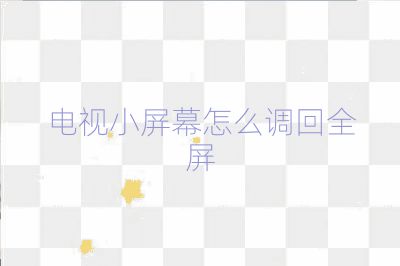 電視小屏幕怎么調回全屏