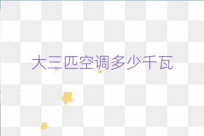 大三匹空調(diào)多少千瓦