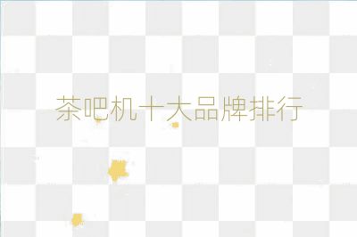茶吧機十大品牌排行