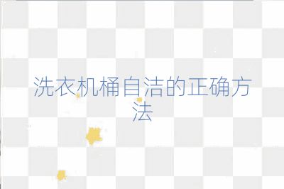 洗衣機桶自潔的正確方法
