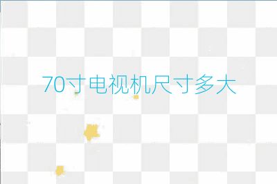 70寸電視機尺寸多大