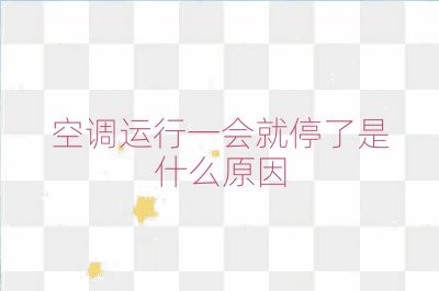 空調運行一會就停了是什么原因