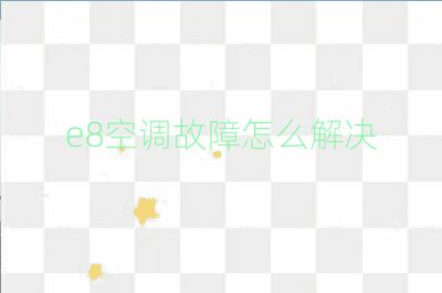 e8空調(diào)故障怎么解決