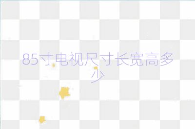 85寸電視尺寸長寬高多少