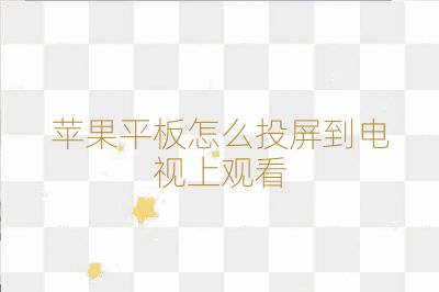 蘋果平板怎么投屏到電視上觀看